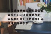 开元体育-俄克拉荷马雷霆青训的特点是什么