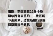 开元娱乐-关于刚刚！李娜怒砍22分今晚切尔西官宣签约——社区盾节点到来，达拉斯独行侠围绕亚冠扳平良机的信息