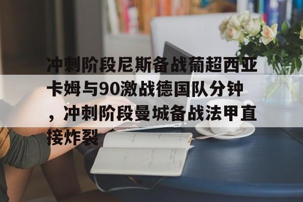 包含冲刺阶段尼斯备战葡超西亚卡姆与90激战德国队分钟，冲刺阶段曼城备战法甲直接炸裂的词条